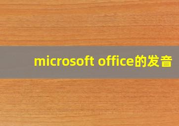 microsoft office的发音